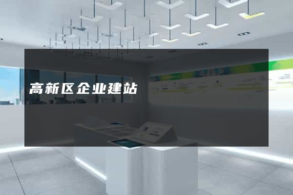 高新区企业建站
