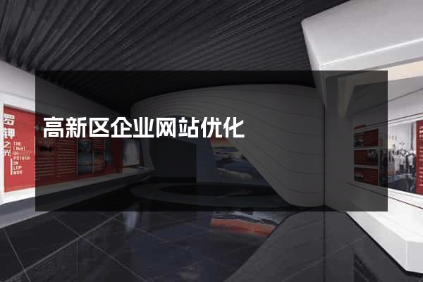 高新区企业网站优化