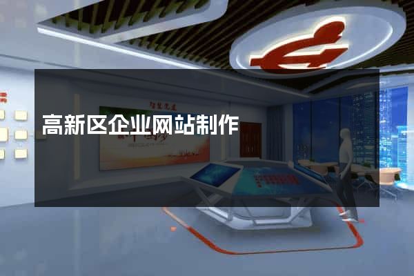 高新区企业网站制作