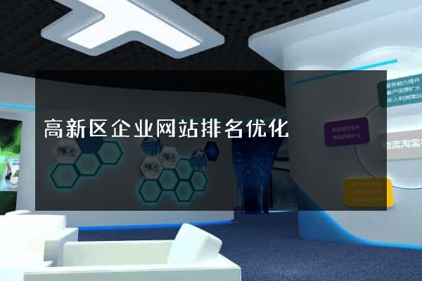 高新区企业网站排名优化