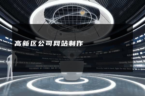 高新区公司网站制作