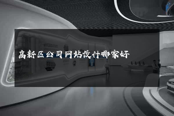 高新区公司网站设计哪家好