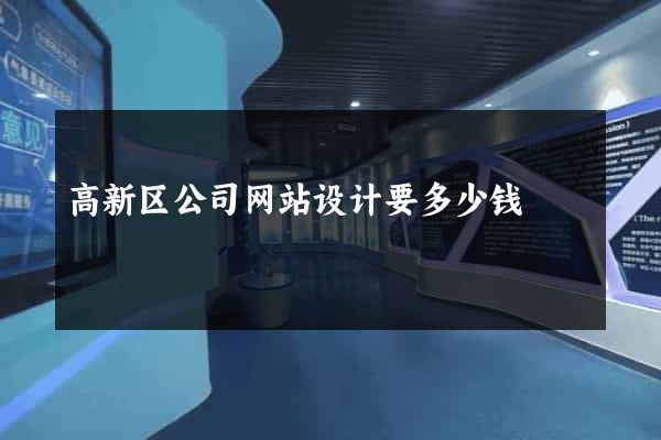 高新区公司网站设计要多少钱