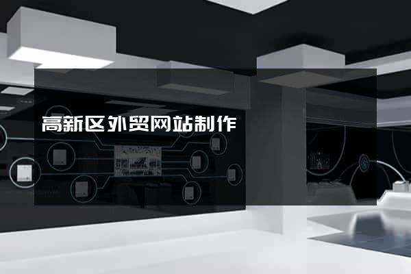 高新区外贸网站制作