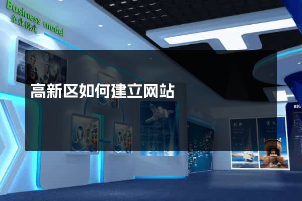 高新区如何建立网站
