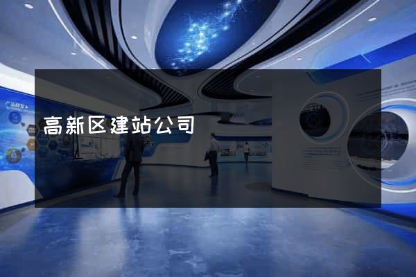 高新区建站公司