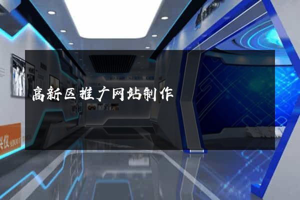 高新区推广网站制作