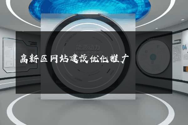 高新区网站建设优化推广