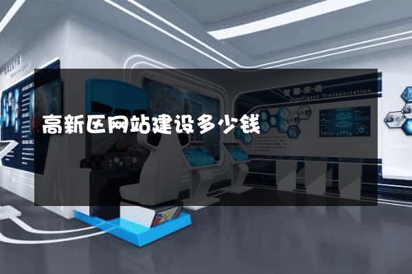 高新区网站建设多少钱