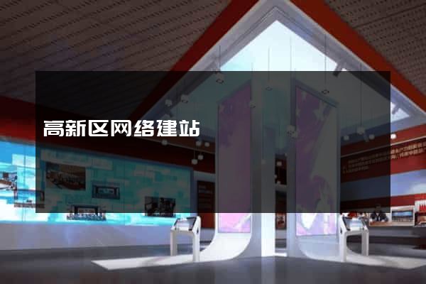 高新区网络建站