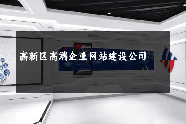 高新区高端企业网站建设公司