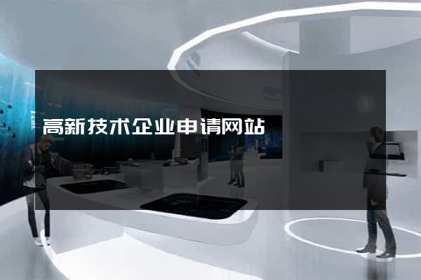 高新技术企业申请网站