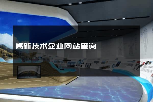 高新技术企业网站查询