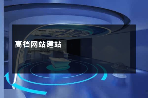 高档网站建站