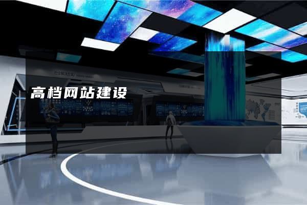 高档网站建设