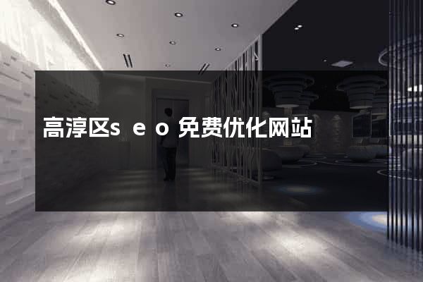 高淳区seo免费优化网站