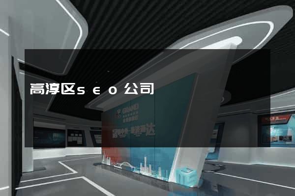 高淳区seo公司