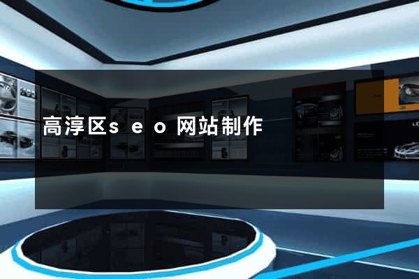高淳区seo网站制作
