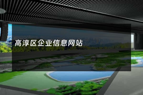 高淳区企业信息网站