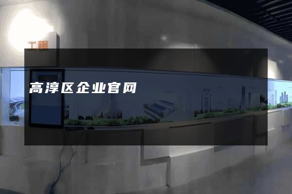 高淳区企业官网