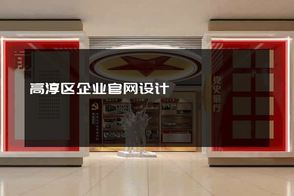 高淳区企业官网设计