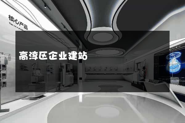 高淳区企业建站