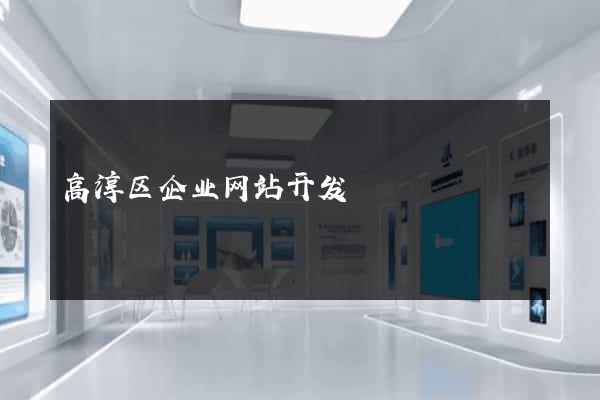 高淳区企业网站开发