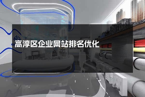 高淳区企业网站排名优化