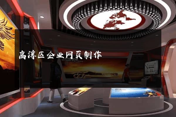高淳区企业网页制作