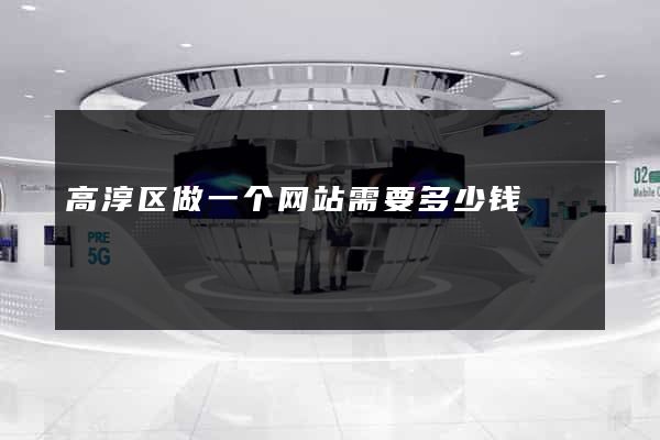 高淳区做一个网站需要多少钱