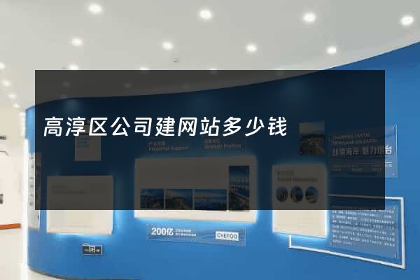 高淳区公司建网站多少钱