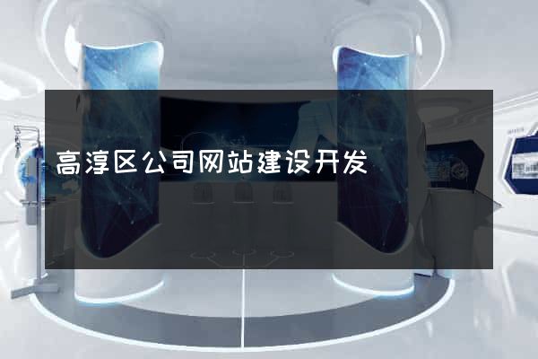 高淳区公司网站建设开发