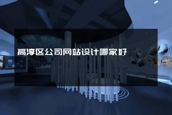 高淳区公司网站设计哪家好