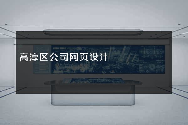 高淳区公司网页设计