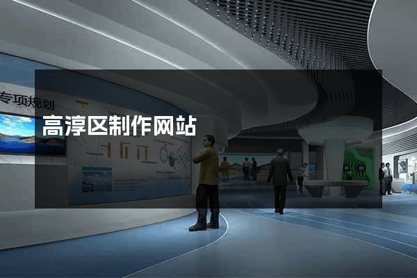 高淳区制作网站