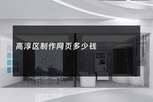 高淳区制作网页多少钱