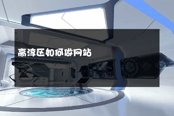 高淳区如何做网站