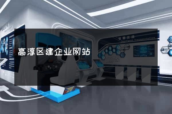 高淳区建企业网站