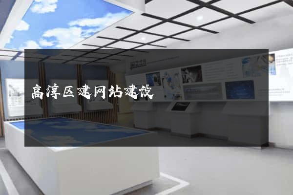 高淳区建网站建设