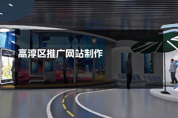 高淳区推广网站制作