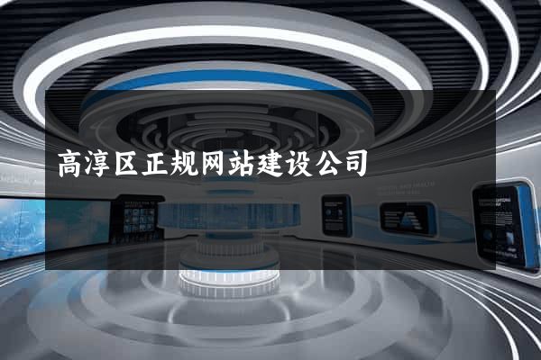 高淳区正规网站建设公司