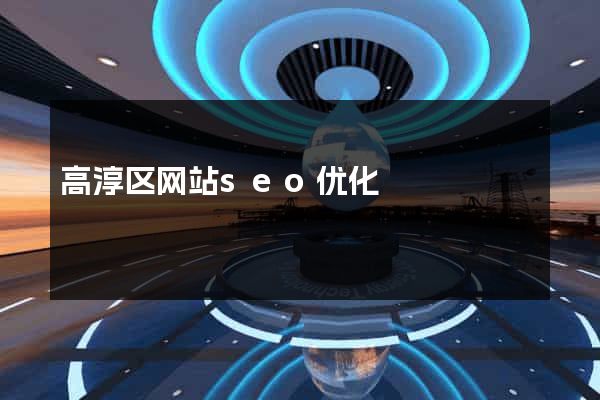 高淳区网站seo优化
