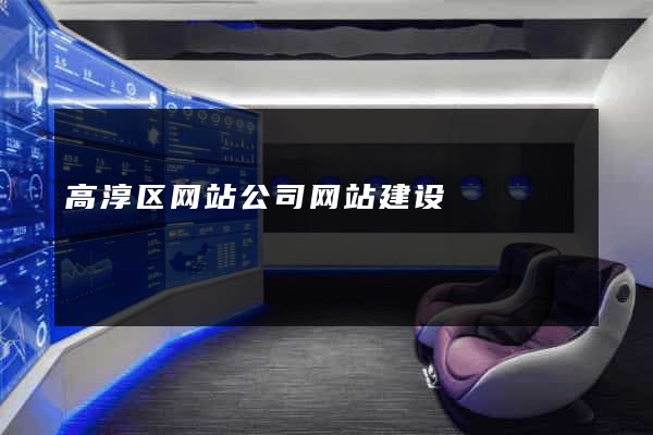 高淳区网站公司网站建设