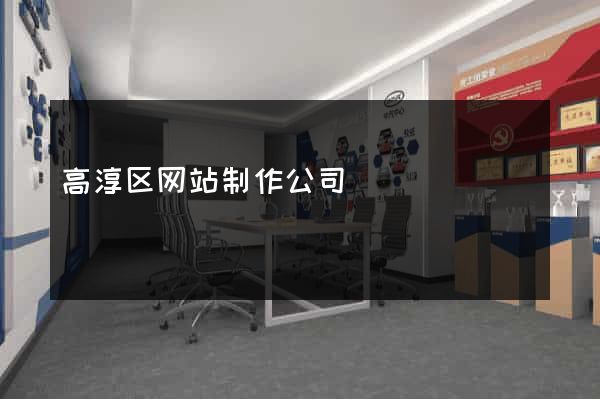 高淳区网站制作公司