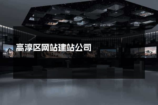 高淳区网站建站公司