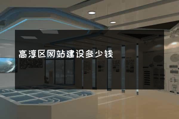 高淳区网站建设多少钱