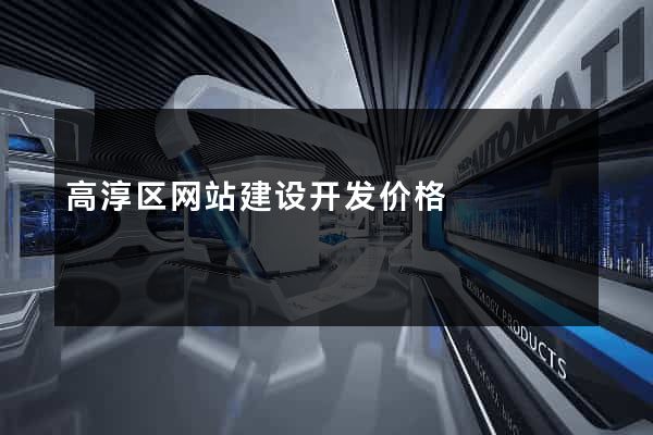 高淳区网站建设开发价格