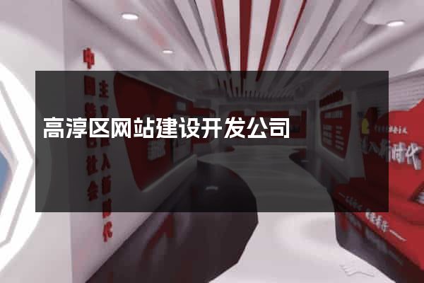 高淳区网站建设开发公司