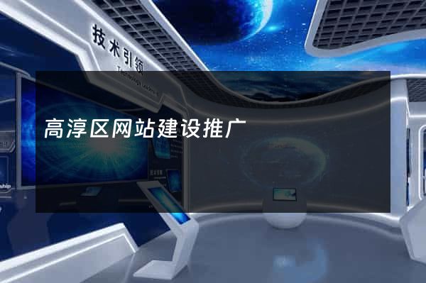 高淳区网站建设推广