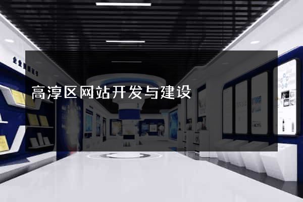 高淳区网站开发与建设
